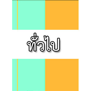 หนังสือทั่วไป