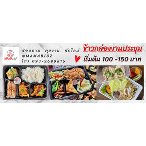 ข้าวกล่องขอนแก่น รับทำข้าวกล่องขอนแก่น