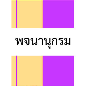 พจนานุกรม