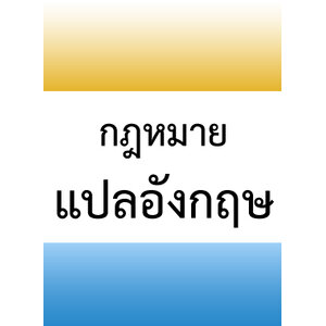 กฎหมายแปลอังกฤษ