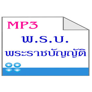 MP3พระราชบัญญัติ