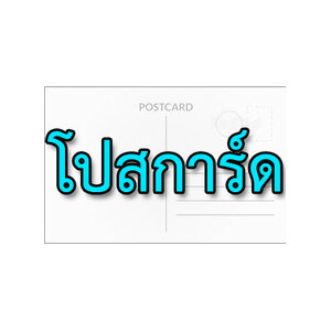 โปสการ์ด