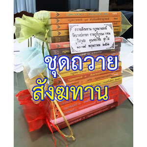 ชุดกฐิน สังฆทานถวายวัด