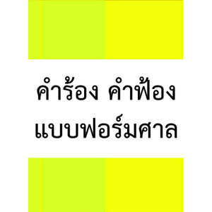 คำร้อง คำฟ้อง แบบฟอร์มศาล