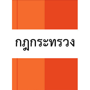 กฎกระทรวง