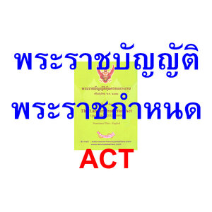 พระราชบัญญัติ พระราชกำหนด