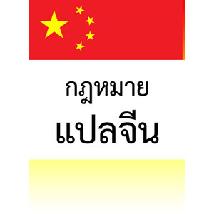 กฎหมายแปลจีน