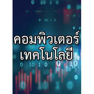 คอมพิวเตอร์ เทคโนโลยี