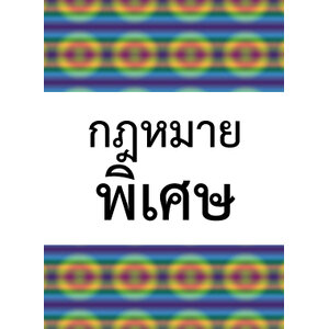 กฎหมายพิเศษ