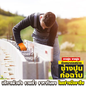 ช่างปูนก่อฉาบ1