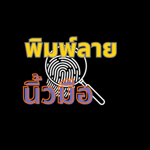 อุปกรณ์พิมพ์ลายนิ้วมือ