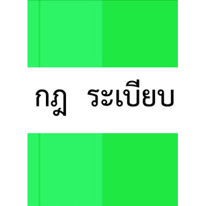 กฎ ระเบียบ