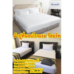 ผ้าปูที่นอนโรงแรม