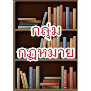 กลุ่มกฎหมาย