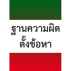 ฐานความผิด/ตั้งข้อหา