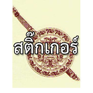 สติ๊กเกอร์