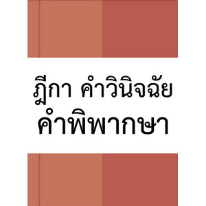 ฎีกา คำวินิจฉัย คำพิพากษา