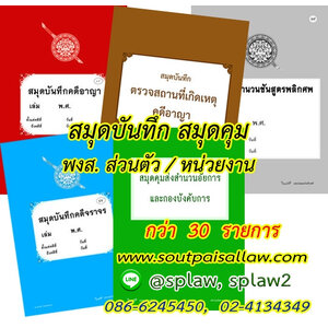 สมุดคุมคดี, สมุดบันทึก