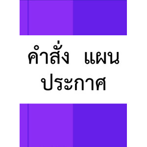 คำสั่ง แผน ประกาศ