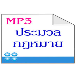 MP3ประมวลกฎหมาย