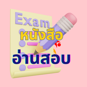 หนังสือเตรียมสอบ