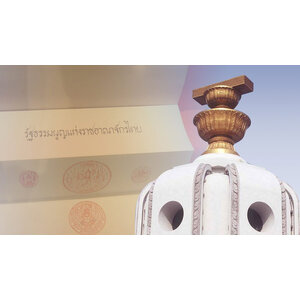 รัฐธรรมนูญ