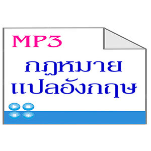 MP3กฎหมายแปลอังกฤษ