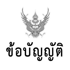 ข้อบัญญัติ