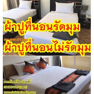 ผ้าปูที่นอนรัดมุม ผ้าปูที่นอนไม่รัดมุม