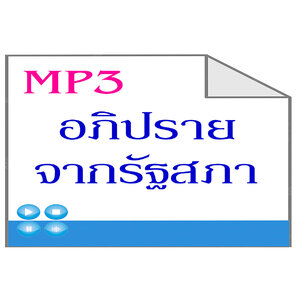 MP3อภิปรายจากรัฐสภา