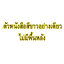 สติ๊กเกอร์ติดรถ สติ๊กเกอร์ไว้อาลัย "ขอเป็นข้ารองพระบาททุกชาติไป" 9.5"