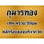 กุมารแฝด คู่อาถรรพ์ ครูบาเดช สำนักสงฆ์ป่าช้าบ้านใหม่ฯ จ.ลำปาง เนื้อผงพราย 9ป่าช้า ขนาดพกพา สูง 3.5ซม. กว้าง 3ซม.