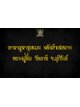 คาถาบูชา ขุนแผน หลังม้าเสพนาง หลวงปู่ชื่น วัดตาอี จ.บุรีรัมย์