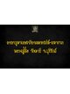 คาถาบูชา นกสาริกามหาเสน่ห์ มหารวย หลวงปู่ชื่น วัดตาอี จ.บุรีรัมย์