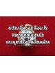 สาริกาลิ้นทอง คืออะไร มีพุทธคุณอย่างไร และบูชาช่วยด้านไหนบ้าง