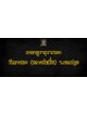 คาถาบูชากุมารทอง วัดบางพระ (ตำรับหลวงพ่อเปิ่น) จ.นครปฐม