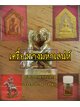 เครื่องรางมหาเสน่ห์ ของขลังโบราณไทยแท้ ความเชื่อของมนุษย์ที่มีอยู่จริง