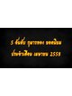 5 อันดับกุมารทอง ยอดนิยม ประจำเดือนเมษายน2558