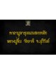 คาถาบูชา ขุนแผนสะกดทัพ หลวงปู่ชื่น วัดตาอี จ.บุรีรัมย์
