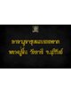 คาถาบูชา ขุนแผนชมตลาด หลวงปู่ชื่น วัดตาอี จ.บุรีรัมย์