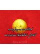 คาถาบูชาลูกอมพรายเก้าโกศ หลวงพ่อกอย วัดเขาดินใต้ จ.บุรีรัมย์
