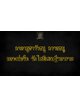 คาถาบูชา วัวธนู ควายธนู หลวงพ่อจืด วัดโพธิเศรษฐีวนาราม จ.นครปฐม (ตำรับหลวงพ่อน้อย วัดศีรษะทอง)