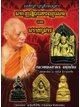 ชุดวัตถุมงคล ขุนแผน พระยอดขุนพล กุมารทอง หลวงพ่อสาคร วัดหนองกรับ ปี 2556