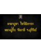 คาถาบูชา ไหว้สักการะ หลวงปู่ชื่น วัดตาอี จ.บุรีรัมย์
