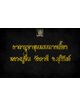 คาถาบูชา ขุนแผน นาคเกี้ยว หลวงปู่ชื่น วัดตาอี จ.บุรีรัมย์