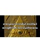 คาถาบูชาดวงตาอรหันต์ ส่องทรัพย์ หลวงปู่ข้าวแห้ง วัดตาปันศรัทธาธรรม จ.สุรินทร์