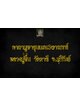 คาถาบูชา ขุนแผน 3อาถรรพ์ มหาเสน่ห์ หลวงปู่ชื่น วัดตาอี จ.บุรีรัมย์