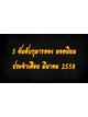 5 อันดับกุมารทอง ยอดนิยม ประจำเดือนมีนาคม2558