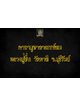 คาถาบูชา อาถรรพ์ธม หลวงปู่ชื่น วัดตาอี จ.บุรีรัมย์