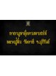คาถาบูชา ตุ๊กตามหาเสน่ห์ หลวงปู่ชื่น วัดตาอี จ.บุรีรัมย์